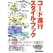 �R�[�h�i�s�X�^�C���u�b�N (Creators�f Handbooks)