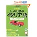 ��������w�ԃC�^���A��\���@�Ɨ��K��� (CD book�\Basic language learning series)