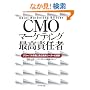 CMO �}�[�P�e�B���O�ō��ӔC�ҁ\�O���[�o���s��ɒ��ސ헪���[�_�[�̖���
