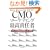 CMO �}�[�P�e�B���O�ō��ӔC�ҁ\�O���[�o���s��ɒ��ސ헪���[�_�[�̖���