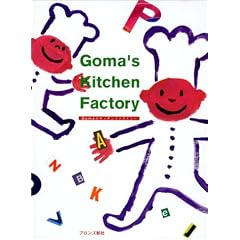 Goma�fs Kitchen Factory�\Goma�̃L�b�`���t�@�N�g���[
