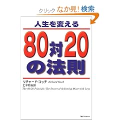 �l����ς���80��20�̖@��