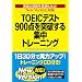 NewVersion�Ή��� TOEIC�e�X�g900�_��˔j����W���g���[�j���O