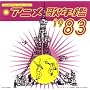�݂�Ȃ̃e���r�E�W�F�l���[�V���� �A�j���̔N��1983�N