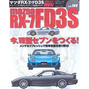 マツダRX-7/FD3S (ハイパーレブ 144 車種別チューニング&ドレスアップ徹底ガイド) (NEWS mook ハイパーレブ 車種別チューニング&ドレスアップ徹底)
