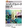 �X�C�b�`���O�R���o�[�^��H���� (Electronic Engineering Books)