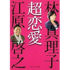  超恋愛 (マガジンハウス文庫) (単行本)林 真理子 (著), 江原 啓之 (著) 