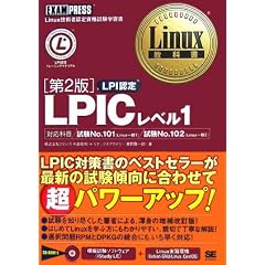 Linux���ȏ� LPIC���x��1 ��2�� (Linux���ȏ�)