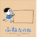 �ӂ˂Ȃ̂� (First Book Series)