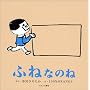 �ӂ˂Ȃ̂� (First Book Series)
