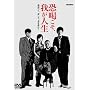 ���������䂪�l�� [DVD]