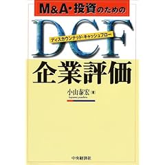 M&A�E�����̂��߂�DCF��ƕ]��