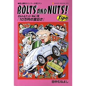 【クリックで詳細表示】BOLTS AND NUTS Vol.14―愛と勇気のエンスー大河ロマン (NEKO MOOK 1079) [ムック]