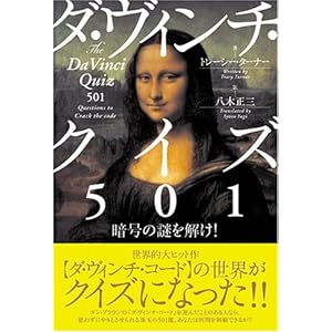 ダ・ヴィンチ・クイズ501―暗号の謎を解け! ダ・ヴィンチ・クイズ501―暗号の謎を解け!