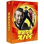 �ؗ�Ȃ�X�p�C DVD-BOX