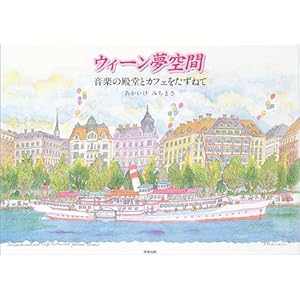 ウィーン夢空間―音楽の殿堂とカフェをたずねて ウィーン夢空間―音楽の殿堂とカフェをたずねて