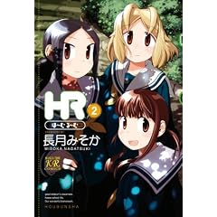 HR ~�ف[�ށE��[��~ (2) (�܂񂪃^�C��KR�R�~�b�N�X)