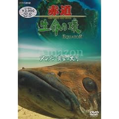 -�ԓ�- Equator �A�}�]���E�����̑�� [DVD]
