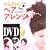 DVD���񂽂�w�A�A�����W