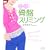 ���̓��̂����Ɍ��Ⴆ�鑦��!���ՃX���~���O (f.i.t.books)