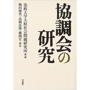 協調会の研究 (法政大学大原社会問題研究所叢書) 協調会の研究 (法政大学大原社会問題研究所叢書)