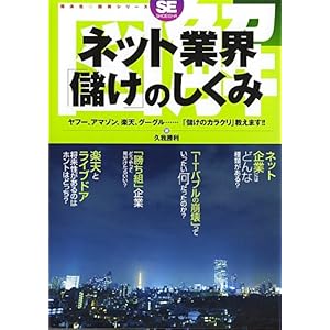 【クリックで詳細表示】図解ネット業界「儲け」のしくみ (翔泳社図解シリーズ) [単行本]