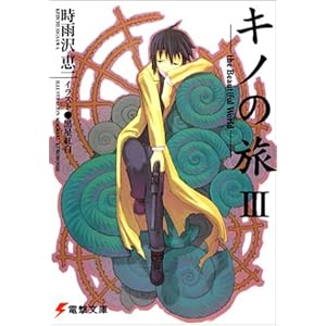 【クリックで詳細表示】キノの旅 (3) The Beautiful World (電撃文庫) ｜ 時雨沢 恵一， 黒星 紅白 ｜ ライトノベル ｜ Amazon.co.jp