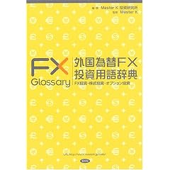 �O���ב�FX�����p�ꎫ�T�\FX�����E���������E�I�v�V�������� (MK�u�b�N�X)
