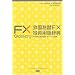�O���ב�FX�����p�ꎫ�T�\FX�����E���������E�I�v�V�������� (MK�u�b�N�X)