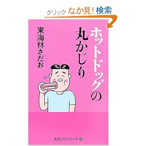 ホットドッグの丸かじり (丸かじりシリーズ) ホットドッグの丸かじり (丸かじりシリーズ)