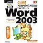 ���i!Microsoft Office Specialist Word 2003 (�}�C�N���\�t�g���F�R�[�X�E�F�A)