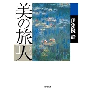 【クリックで詳細表示】美の旅人 フランス編 2 (小学館文庫) [文庫]