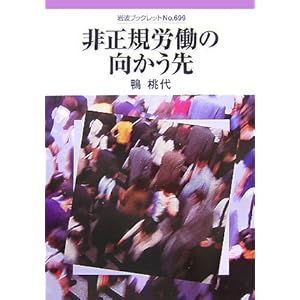 非正規労働の向かう先 (岩波ブックレット) 非正規労働の向かう先 (岩波ブックレット)
