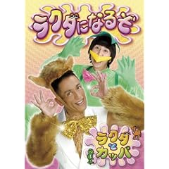 ���N�_�ɂȂ邼 [DVD]