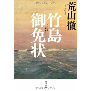 【クリックで詳細表示】竹島御免状 [単行本]