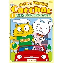 Cat Chat ��������FRIENDS(1) ~ABC���炨�Ƃ������ɂȂ�܂�~ [DVD]