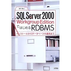 SQL Server 2000 Workgroup Edition�ł͂��߂�RDBMS