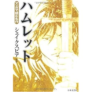 【クリックで詳細表示】ハムレット (マンガで読む名作) [文庫]