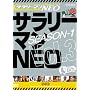 �T�����[�}��NEO Season-1 vol.3 [DVD]