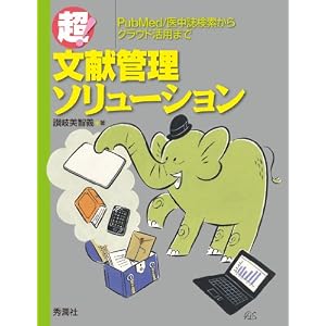 超!文献管理ソリューション