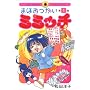 �܂ق������~�~�b�` 1 (IKKI COMICS)
