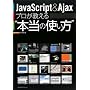 JavaScript & Ajax �v����������g�{���̎g�����h