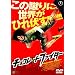 �`���R���[�g�E�t�@�C�^�[ [DVD]
