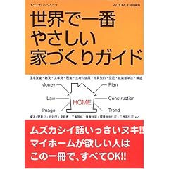 ���E�ň�Ԃ₳�����ƂÂ���K�C�h�\How to build your own home (�G�N�X�i���b�W���b�N)