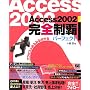 Access2002���S���e�p�[�t�F�N�g�\�A�N�Z�X���݂�݂镪����