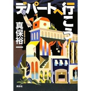 【クリックで詳細表示】デパートへ行こう！ (100周年書き下ろし) [単行本]
