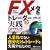 FX���^�g���[�_�[���H�v���O���~���O (����̘B���p�t�V���[�Y)