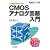 LSI�݌v�̂��߂�CMOS�A�i���O��H���� (�����̃V���[�Y)