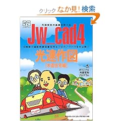 Jw_cad4������}�\CAD&CG�I���V���[�Y (�ؑ��Z���) (�G�N�X�i���b�W���b�N�\Jw_cad�V���[�Y)