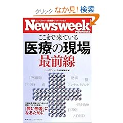 【クリックでお店のこの商品のページへ】ニューズウィーク日本版ペーパーバックス ここまで来ている医療の現場最前線: ニューズウィーク日本版編集部: 本